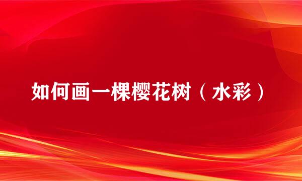 如何画一棵樱花树（水彩）