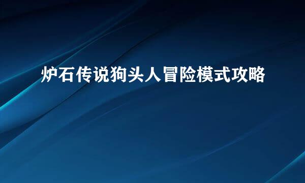 炉石传说狗头人冒险模式攻略