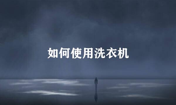 如何使用洗衣机