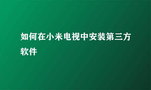 如何在小米电视中安装第三方软件