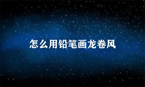 怎么用铅笔画龙卷风