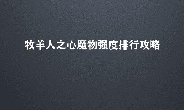 牧羊人之心魔物强度排行攻略