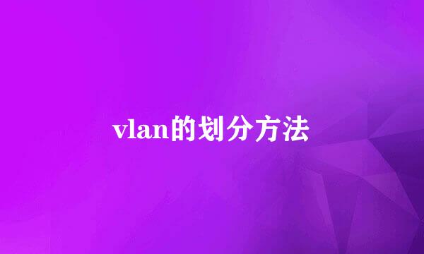 vlan的划分方法