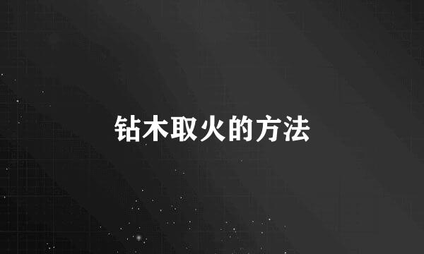 钻木取火的方法