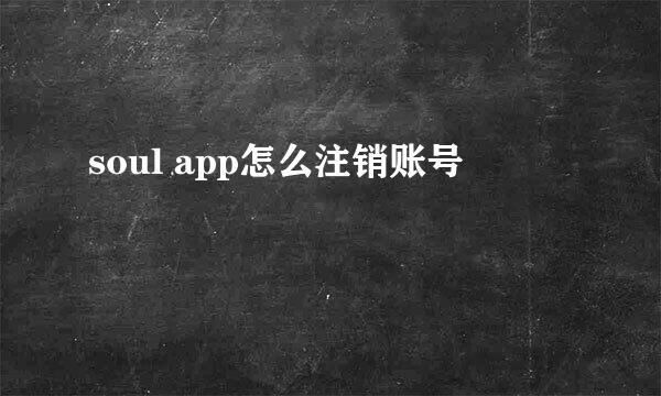 soul app怎么注销账号