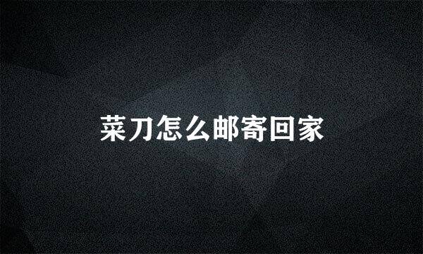 菜刀怎么邮寄回家