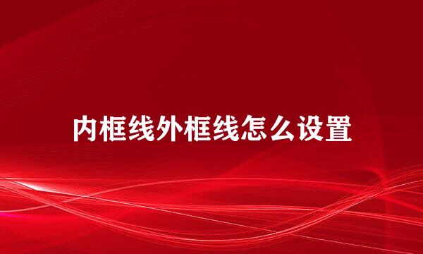 内框线外框线怎么设置