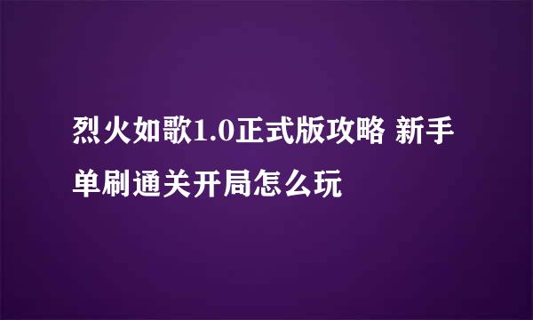 烈火如歌1.0正式版攻略 新手单刷通关开局怎么玩