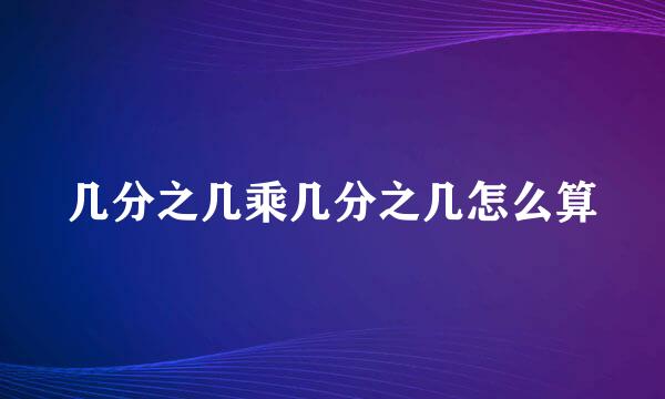 几分之几乘几分之几怎么算