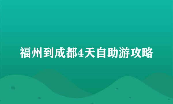 福州到成都4天自助游攻略