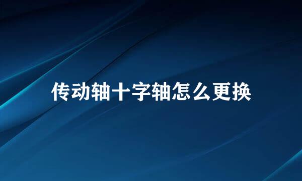 传动轴十字轴怎么更换