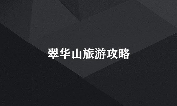 翠华山旅游攻略