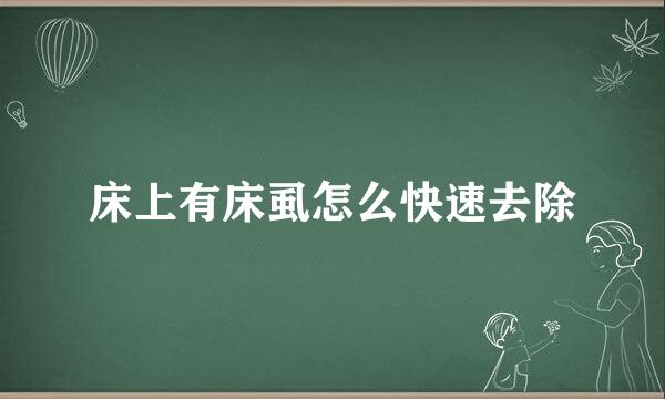 床上有床虱怎么快速去除