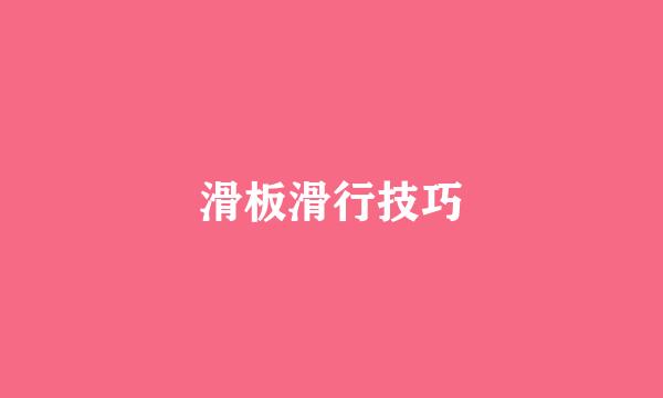 滑板滑行技巧