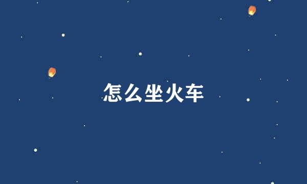 怎么坐火车