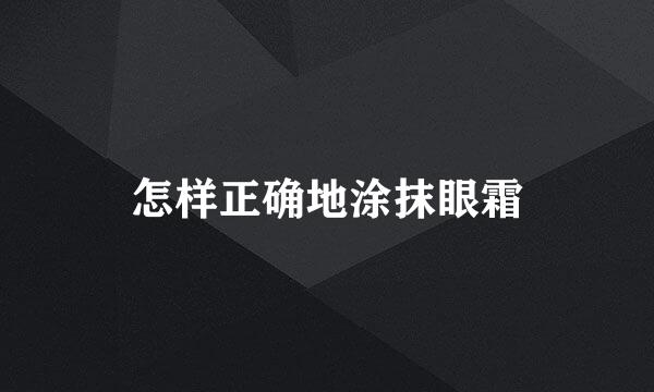 怎样正确地涂抹眼霜