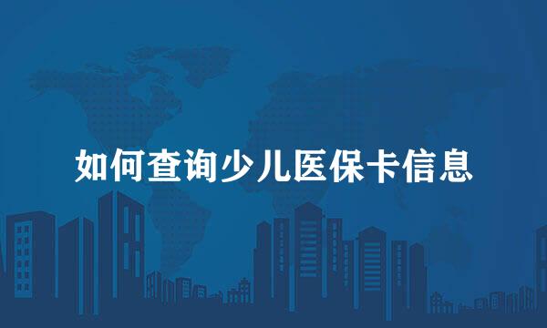 如何查询少儿医保卡信息