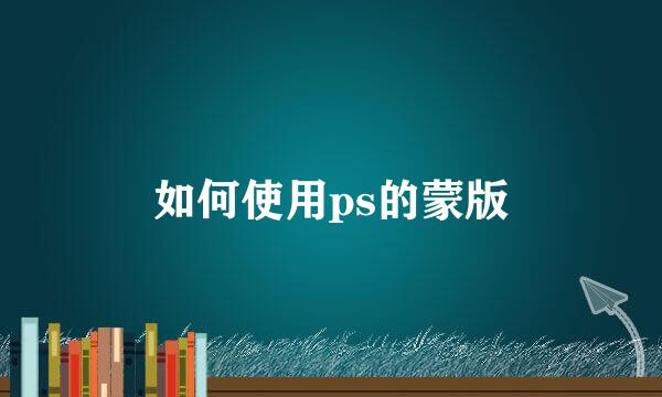 如何使用ps的蒙版