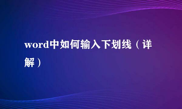 word中如何输入下划线（详解）