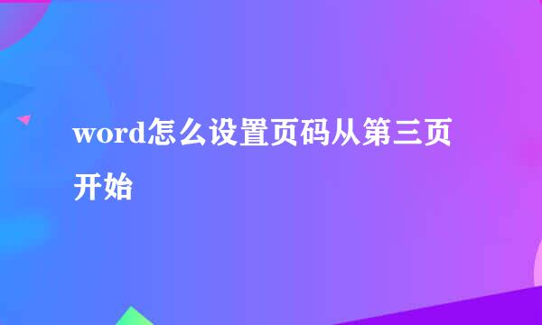 word怎么设置页码从第三页开始