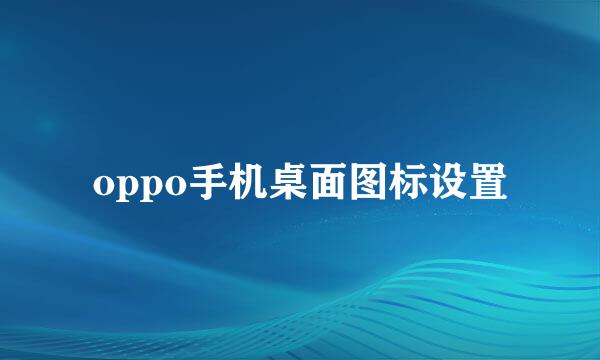 oppo手机桌面图标设置