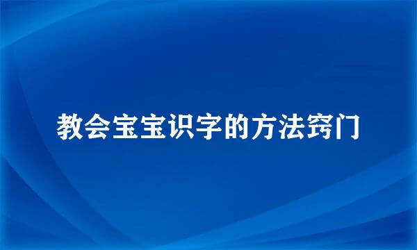 教会宝宝识字的方法窍门