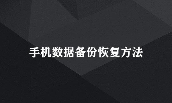 手机数据备份恢复方法