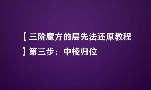 【三阶魔方的层先法还原教程】第三步：中棱归位