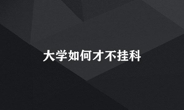 大学如何才不挂科