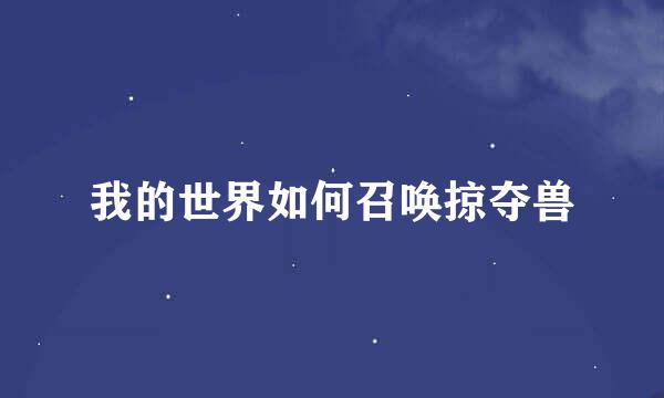 我的世界如何召唤掠夺兽