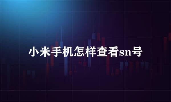 小米手机怎样查看sn号