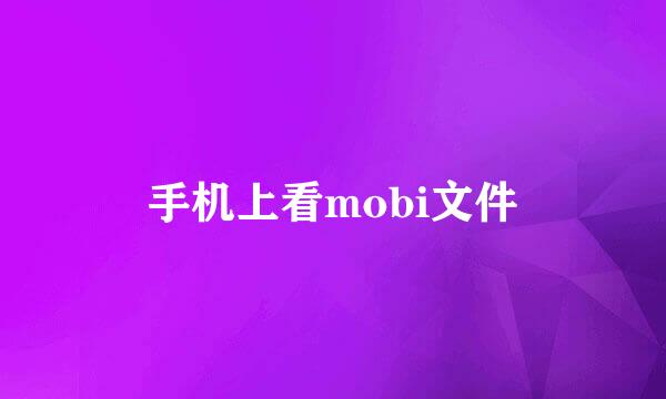 手机上看mobi文件