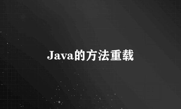 Java的方法重载