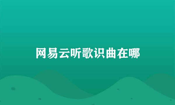 网易云听歌识曲在哪