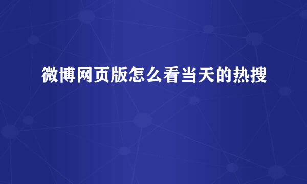 微博网页版怎么看当天的热搜