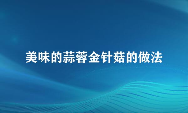 美味的蒜蓉金针菇的做法