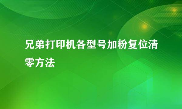 兄弟打印机各型号加粉复位清零方法