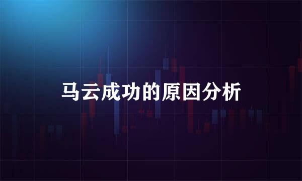 马云成功的原因分析