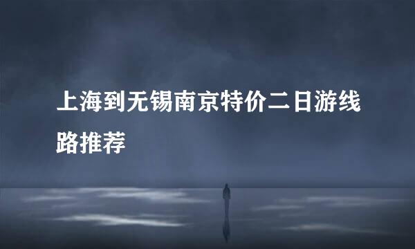 上海到无锡南京特价二日游线路推荐