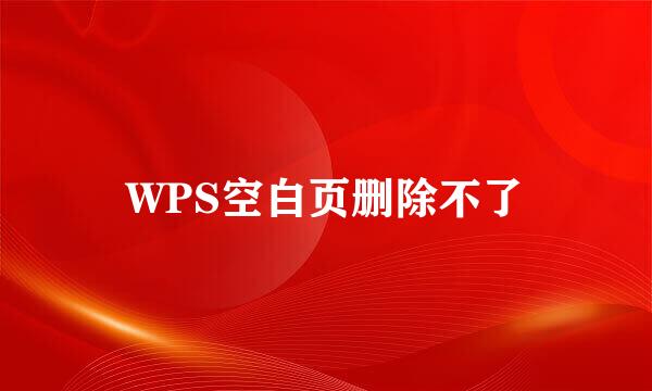 WPS空白页删除不了