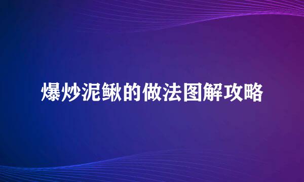 爆炒泥鳅的做法图解攻略