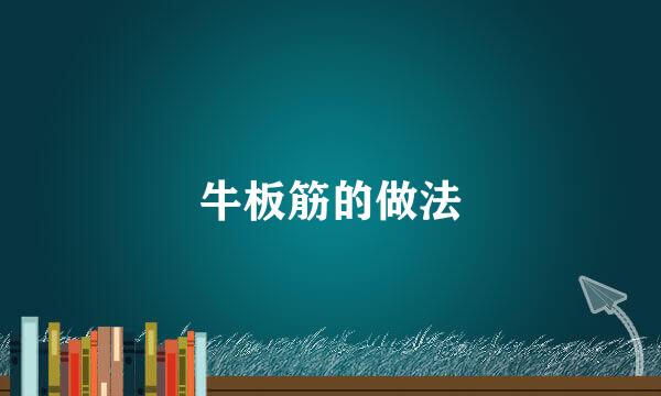 牛板筋的做法