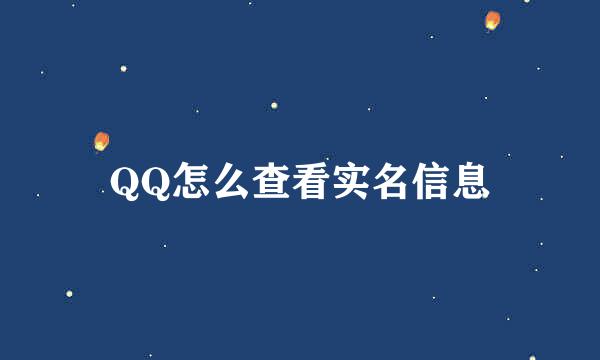 QQ怎么查看实名信息
