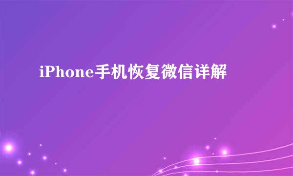 iPhone手机恢复微信详解