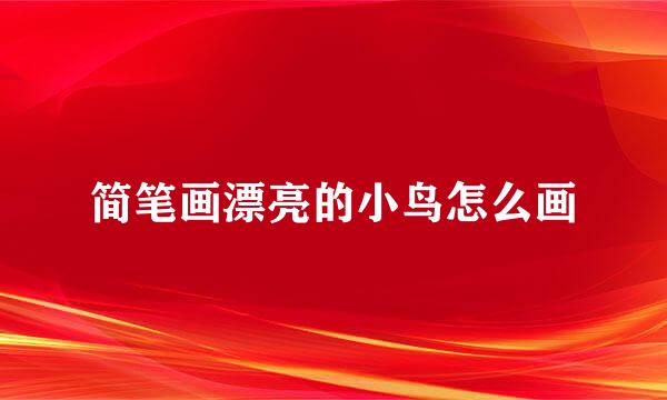 简笔画漂亮的小鸟怎么画
