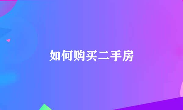 如何购买二手房