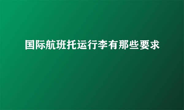 国际航班托运行李有那些要求