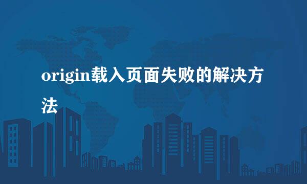 origin载入页面失败的解决方法