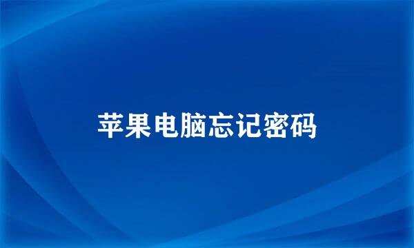 苹果电脑忘记密码