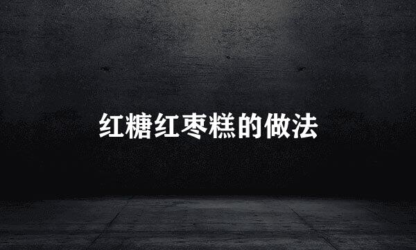 红糖红枣糕的做法